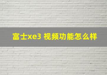 富士xe3 视频功能怎么样